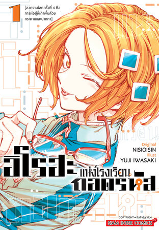 อิโรฮะแห่งโรงเรียนถอดรหัส เล่ม 01