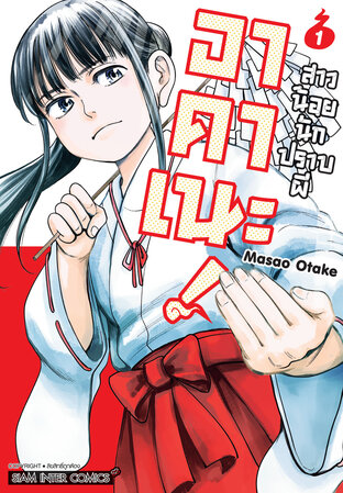 อาคาเนะ! สาวน้อยนักปราบผี เล่ม 01