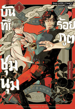 บันทึกชุมนุมร้อยภูต เล่ม 01