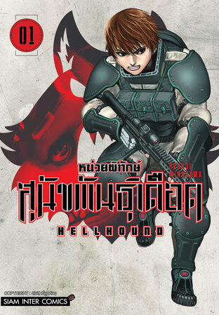 HELLHOUND หน่วยพิทักษ์ สุนัขพันธุ์เดือด เล่ม 01