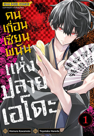 คนเถื่อนเซียนพนันแห่งปลายเอโดะ เล่ม 01