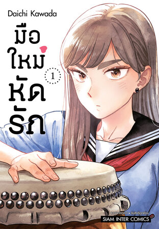 มือใหม่หัดรัก เล่ม 01