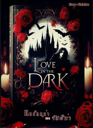 Love in the Dark: แดร็กคูล่าของจัสติน่า