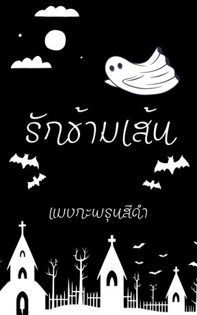 รักข้ามเส้น #วิญกัน