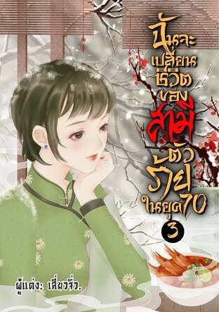 ฉันจะเปลี่ยนชีวิตของสามีตัวร้ายในยุค 70 เล่ม 3