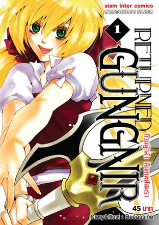 Returned Gungnir ก๊วนผู้กล้า คืนเทพศัสตรา เล่ม 1 