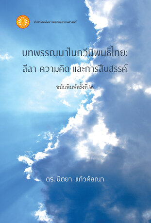 บทพรรณนาในกวีนิพนธ์ไทย: ลีลา ความคิด และการสืบสรรค์