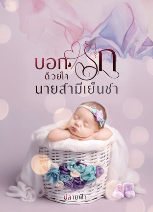 บอกรักด้วยใจนายสามีเย็นชา