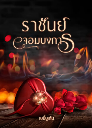 ราชันย์จอมบงการ