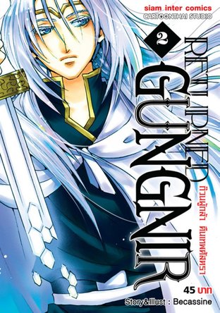 Returned Gungnir ก๊วนผู้กล้า คืนเทพศัสตรา เล่ม 2