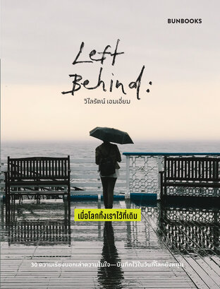 Left Behind: เมื่อโลกทิ้งเราไว้ที่เดิม