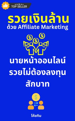 รวยเงินล้านด้วย Affiliate Marketing นายหน้าออนไลน์รวยไม่ต้องลงทุนสักบาท