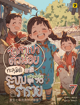 ซาลาเปาตัวน้อย ทะลุมิติมามีระบบทำฟาร์มยุค 70 จนร่ำรวย เล่ม 7