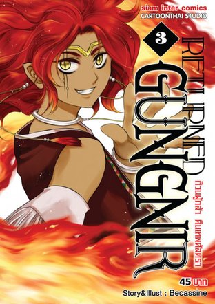 Returned Gungnir ก๊วนผู้กล้า คืนเทพศัสตรา เล่ม 3