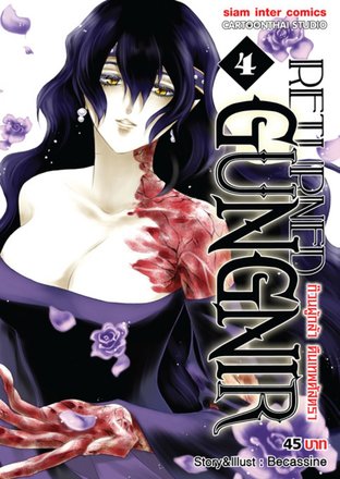 Returned Gungnir ก๊วนผู้กล้า คืนเทพศัสตรา เล่ม 4