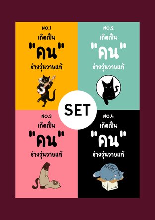 SET เกิดเป็นคนช่างวุ่นวายแท้