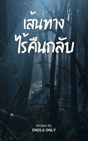 เส้นทางไร้คืนกลับ