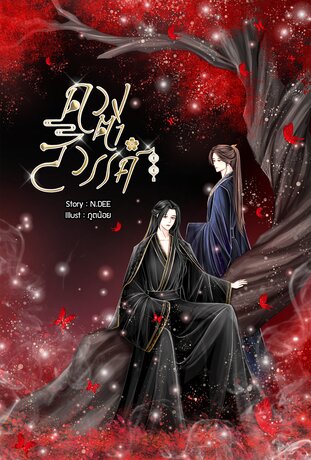 ดวงตาสวรรค์ เล่ม 2 [จบ]