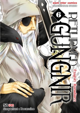 Returned Gungnir ก๊วนผู้กล้า คืนเทพศัสตรา เล่ม 6