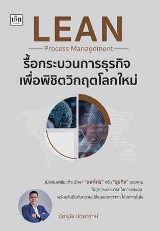 LEAN Process Management รื้อกระบวนการธุรกิจ เพื่อพิชิตวิกฤตโลกใหม่ (หนังสือขายดีระดับ Best Seller อันดับ 43 ในหมวดธุรกิจ)