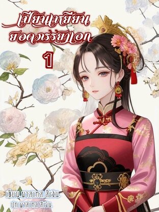 เปียนเหยียนยอดภรรยาเอก เล่ม 1