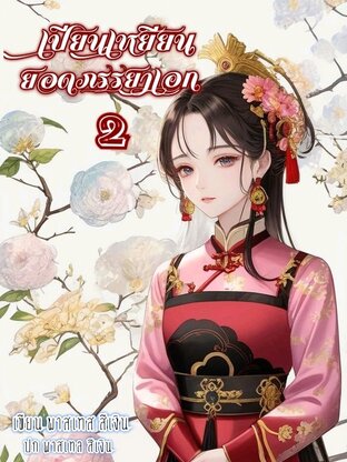 เปียนเหยียนยอดภรรยาเอก เล่ม 2