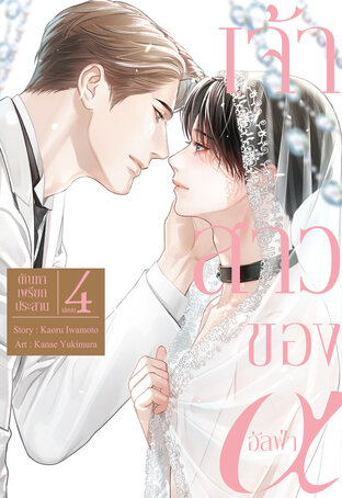 เจ้าสาวของอัลฟ่า เล่ม 4 (จบ)