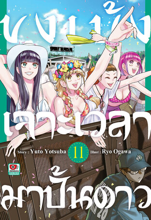 ขงเบ้ง เจาะเวลามาปั้นดาว เล่ม 11