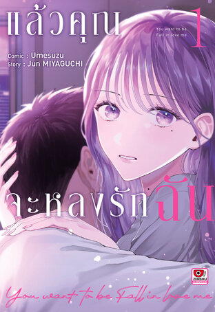 แล้วคุณจะหลงรักฉัน เล่ม 1