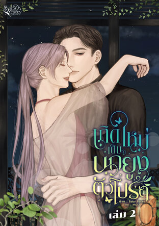 เกิดใหม่เป็นนกยูงตัวโปรด (Omegaverse) เล่ม 2