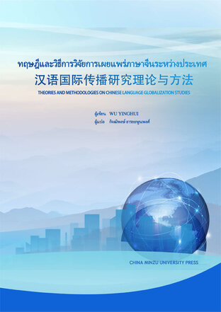 ทฤษฎีและวิธีการวิจัยการเผยแพร่ภาษาจีนระหว่างประเทศ