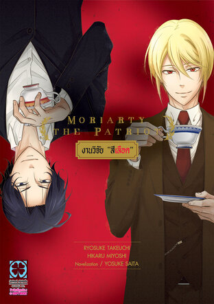 Moriarty The Patriot งานวิจัย "สีเลือด" (นิยาย)