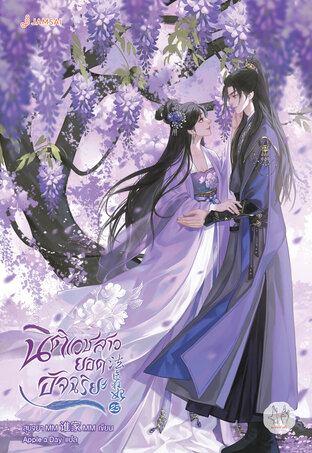 นิติเวชสาวยอดอัจฉริยะ เล่ม 23