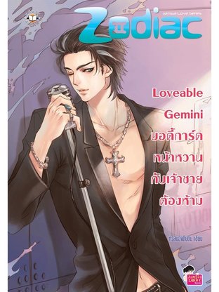 Loveable Gemini บอดี้การ์ดหน้าหวานกับเจ้าชายต้องห้าม