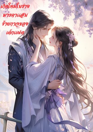 เกิดใหม่ในร่างมารดาเเสนร้ายกาจของเด็กเเฝด