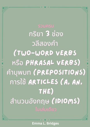 รวมครบกริยา 3 ช่อง, วลีสองคำ (Two-Word Verbs หรือ Phrasal Verbs), คำบุพบท (Prepositions), การใช้ Articles (a, an, the), สำนวนอังกฤษ (Idioms) ในเล่มเดียว