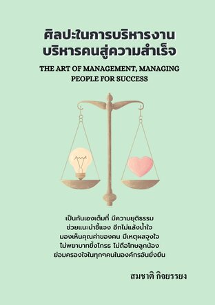 ศิลปะในการบริหารงานบริหารคนสู่ความสำเร็จ (The art of management, managing people for success)