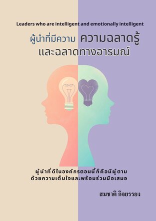 ผู้นำที่มีความฉลาดรู้และฉลาดทางอารมณ์ (Leaders who are intelligent and emotionally intelligent)