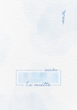 La miette คุณละเมียด