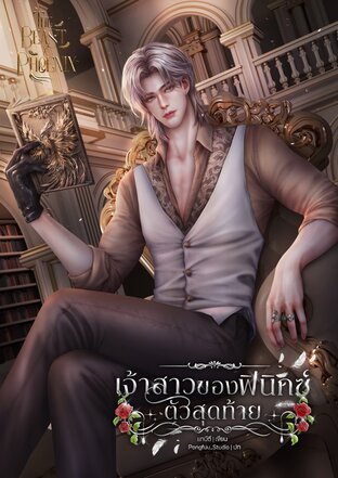 เจ้าสาวของฟินิกซ์ตัวสุดท้าย | THEBEAST X PHOENIX