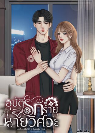 อุบัติรักร้าย นายวิศวะ