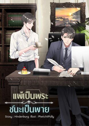 แพ้เป็นพระ ชนะเป็นพาย #แพ้พาย