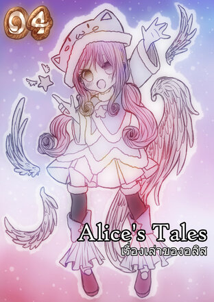 Alice’s Tales เรื่องเล่าของอลิส เล่ม 04 – มังกรและทฤษฏีการระลึกชาติของกูเปียช