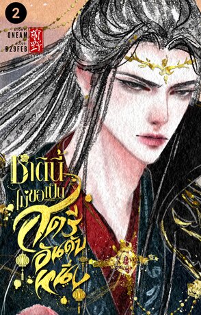 ชาตินี้ไม่ขอเป็นสตรีอันดับหนึ่ง เล่ม 2 (3 เล่มจบ)