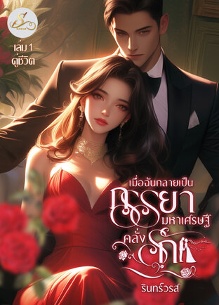 เมื่อฉันกลายเป็นภรรยามหาเศรษฐีคลั่งรัก เล่ม 1 คู่ชีวิต