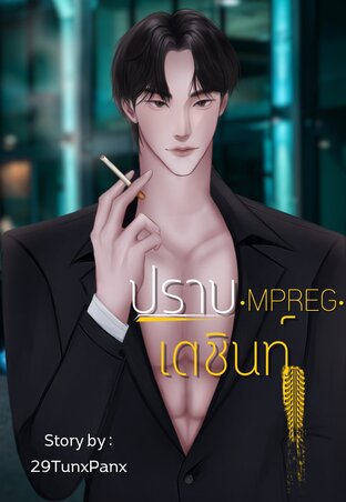 ปราบเตชินท์ MPREG