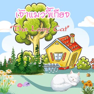 เจ้าแมวขี้เกียจ (The lazy cat)