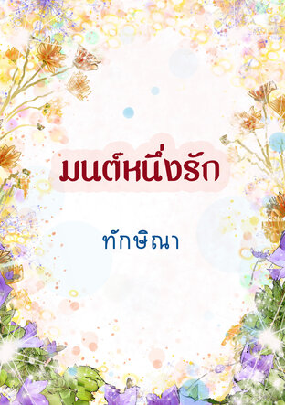 มนต์หนึ่งรัก