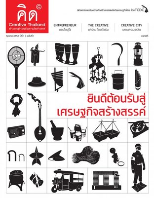 คิด - Creative Thailand ปีที่ 1 ฉบับที่ 1