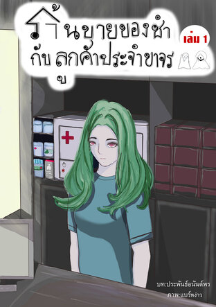 ร้านขายของชำกับลูกค้าประจำขาจร  เล่ม1